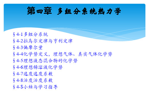 第四章 多组分系统热力学