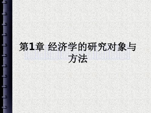 第1章 经济学的研究对象与方法ppt课件