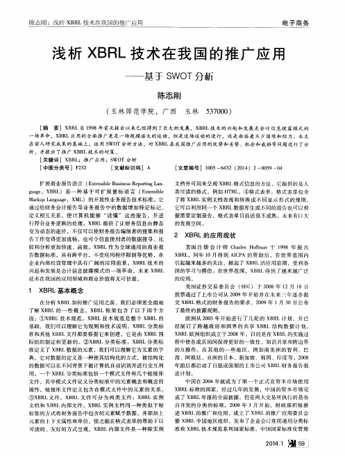 浅析XBRL技术在我国的推广应用——基于SWOT分析