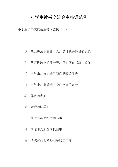 小学生读书交流会主持词范例