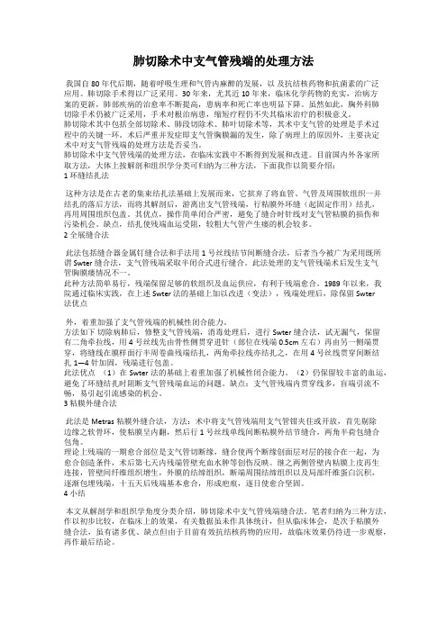 肺切除术中支气管残端的处理方法