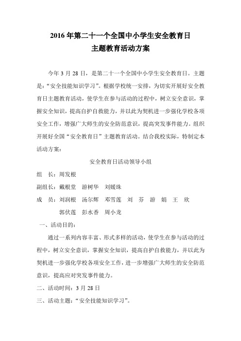 2016年第二十一个全国中小学生安全教育日