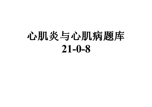 心肌炎与心肌病题库21-0-8