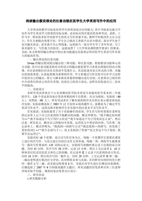 浅谈输出假设理论的注意功能在医学生大学英语写作中的应用
