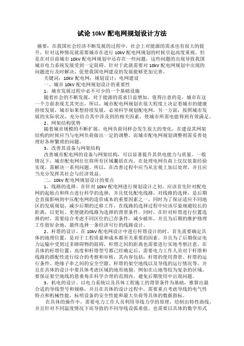 试论10kV配电网规划设计方法
