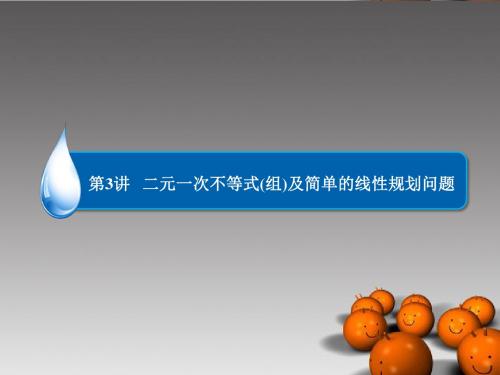 【金版教程】2014届高考数学总复习 第6章 第3讲 二元一次不等式(组)及简单的线性规划问题课件 理 新人教A版