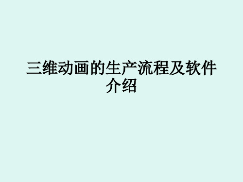 三维动画的生产流程及软件介绍