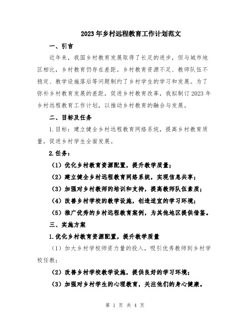2023年乡村远程教育工作计划范文