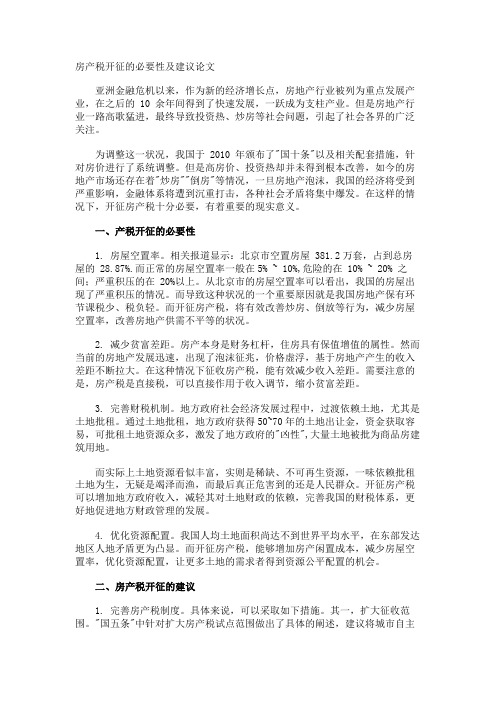 房产税开征的必要性及建议论文
