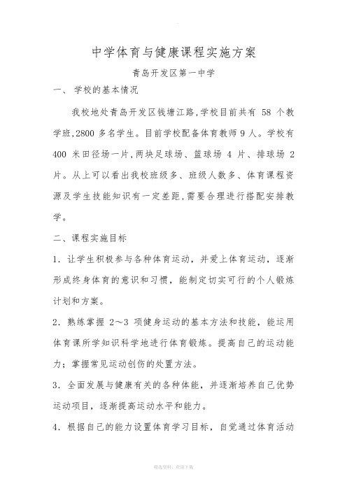 中学体育与健康课程实施方案