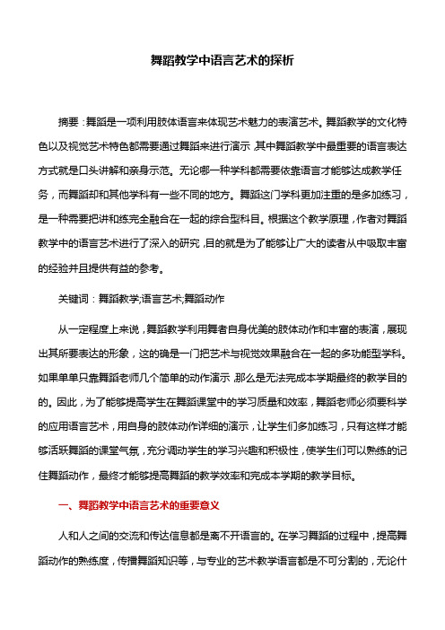 舞蹈教学：舞蹈教学中语言艺术的探析