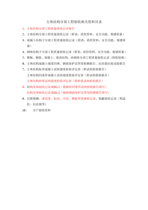 主体结构验收相关资料目录