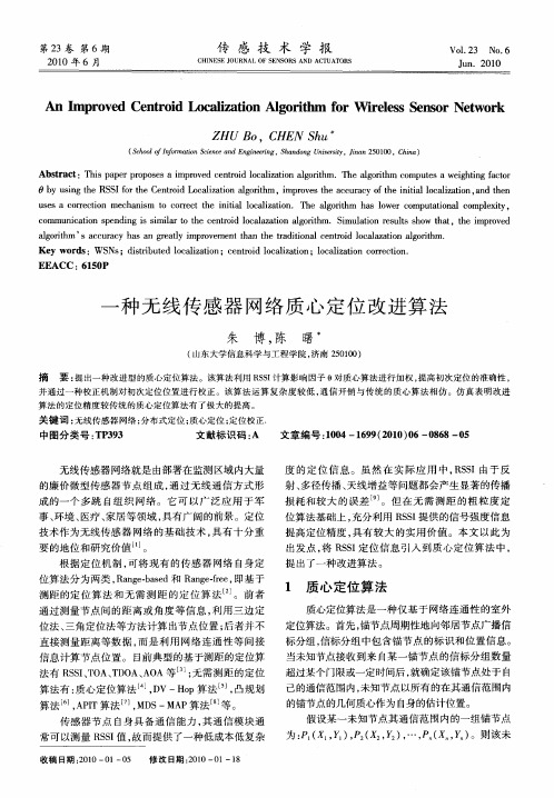 一种无线传感器网络质心定位改进算法