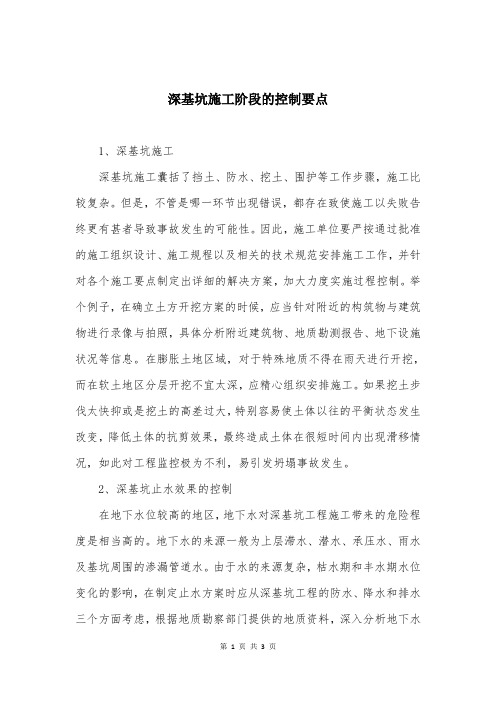 深基坑施工阶段的控制要点