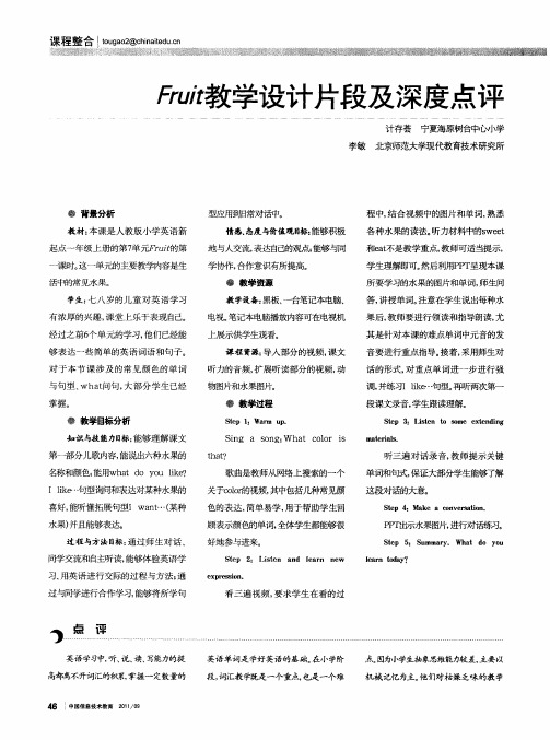 Fruit教学设计片段及深度点评