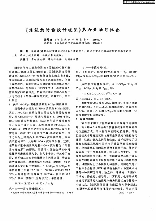 《建筑物防雷设计规范》第六章学习体会