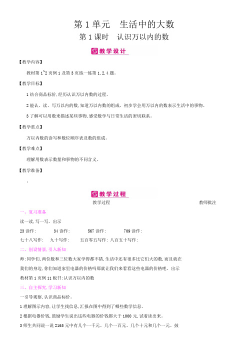 三年级数学上册单元教案：第1单元 生活中的大数-冀教版