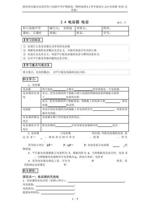陕西省安康市汉滨区恒口高级中学沪教版高二物理选修3-1导学案设计：2.4-电容器-电容(无答案)
