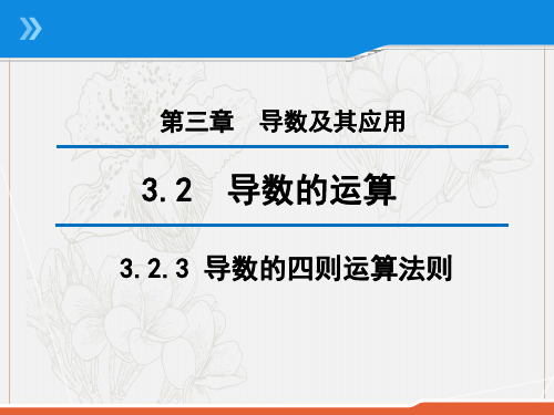 2020版高中数学人教B版选修1-1课件：3.2.3 导数的四则运算法则 (2) .pdf
