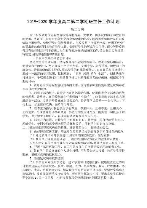 (推荐)2019-2020学年度高二第二学期班主任工作计划