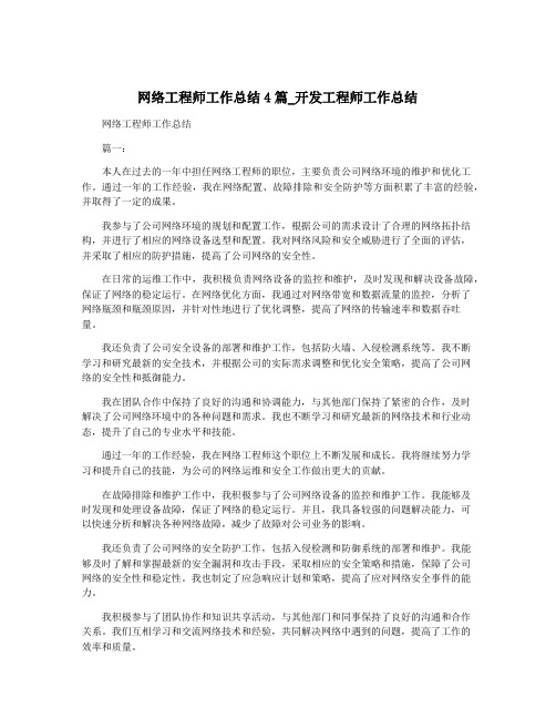 网络工程师工作总结4篇_开发工程师工作总结