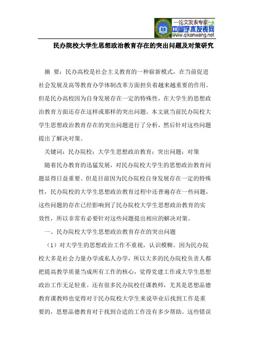 民办院校大学生思想政治教育存在的突出问题及对策研究