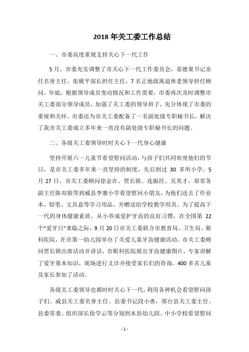 2018年关工委工作总结_3