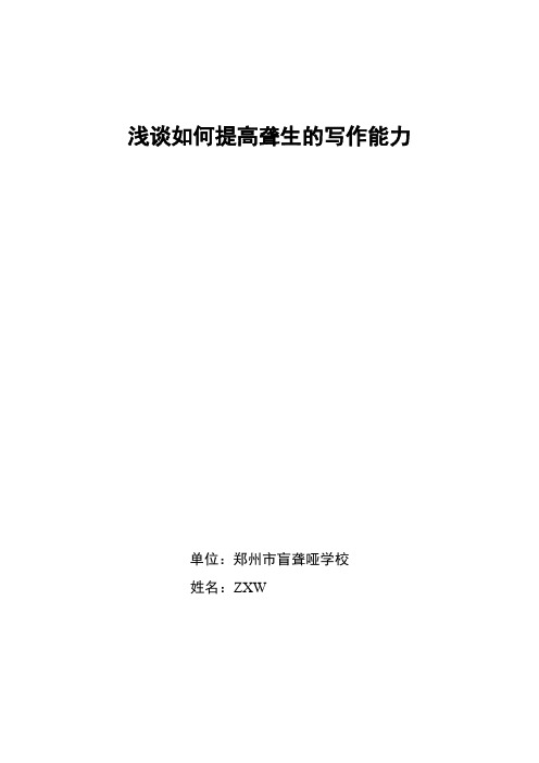 浅谈如何提高聋生的写作能力