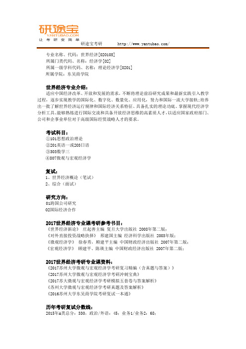 2017苏州大学世界经济学考研资料及专业综合解析