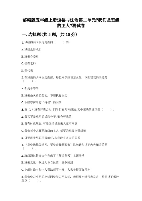 五年级上册道德与法治第二单元《我们是班级的主人》测试卷及参考答案【培优】