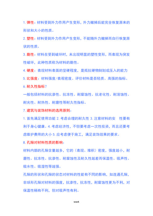 建筑与装饰材料题库doc(优选.)