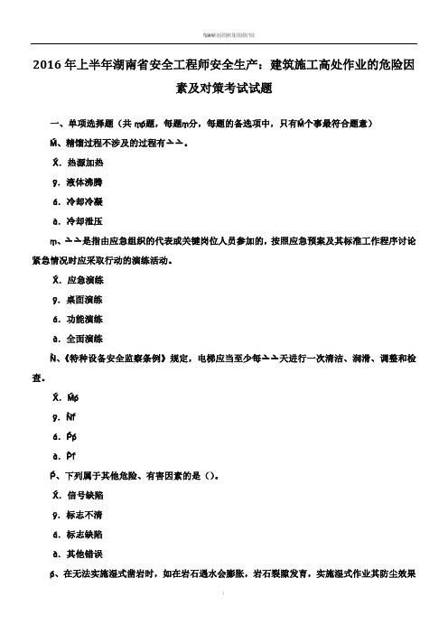 2016年上半年湖南省安全工程师安全生产：建筑施工高处作业的危险因素及对策考试试题