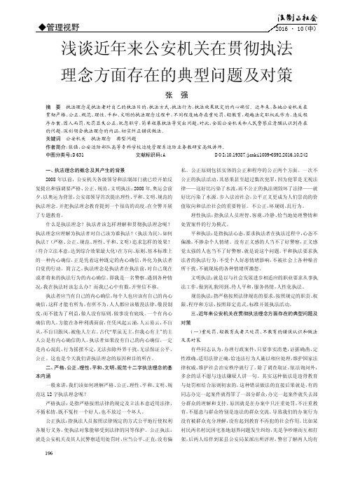 浅谈近年来公安机关在贯彻执法理念方面存在的典型问题及对策