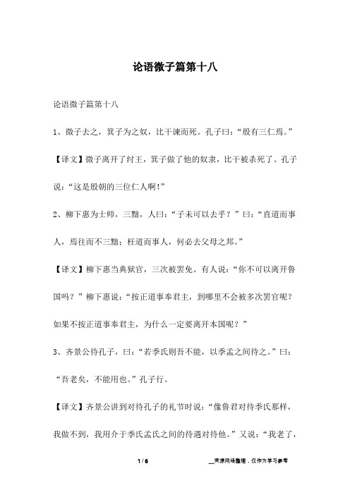 论语微子篇第十八