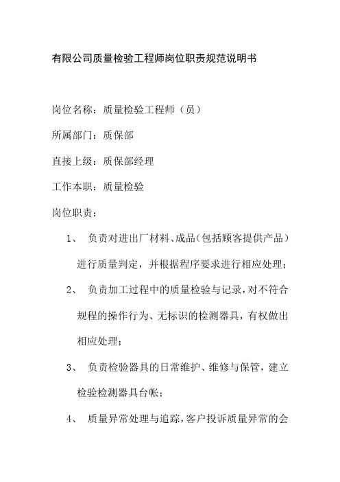 有限公司质量检验工程师岗位职责规范说明书