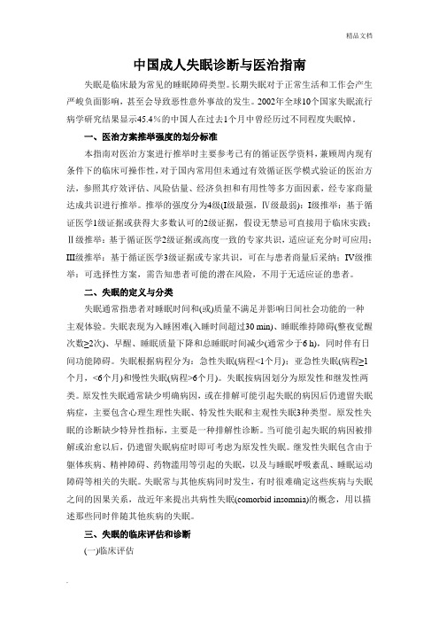 中国成人失眠诊断与治疗指南