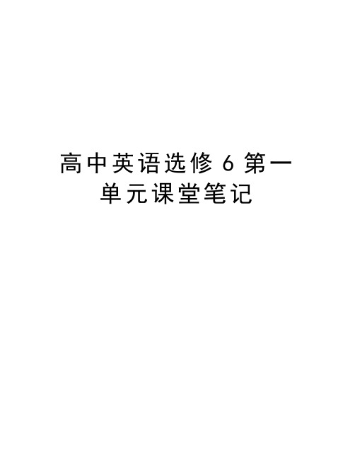 高中英语选修6第一单元课堂笔记知识分享