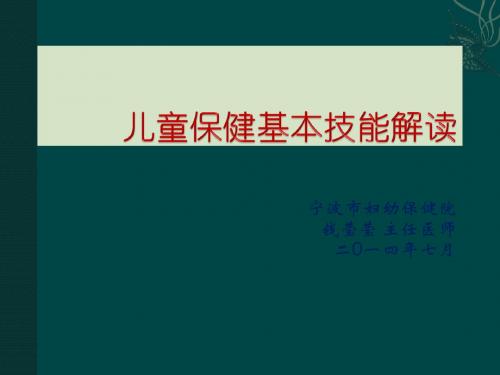 儿童保健基本技能解读20147(象山)