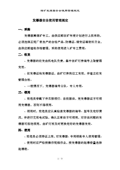 煤矿发爆器安全使用管理规定