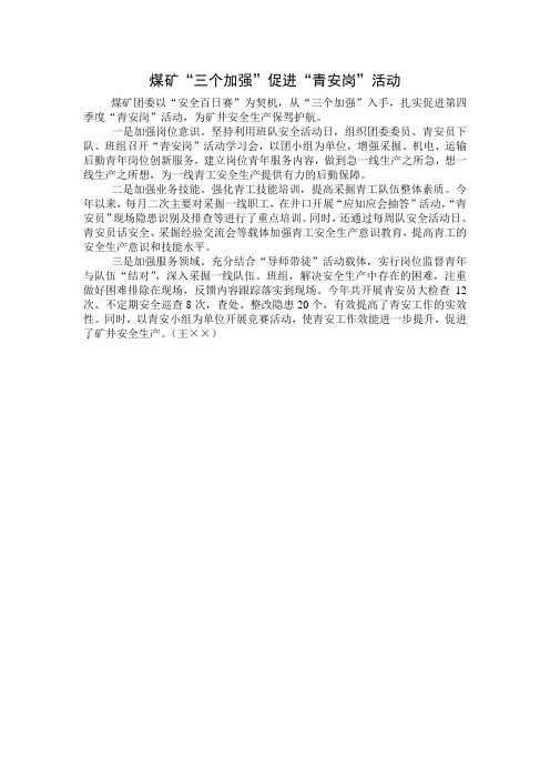 矿区“三个加强”促进“青安岗”活动