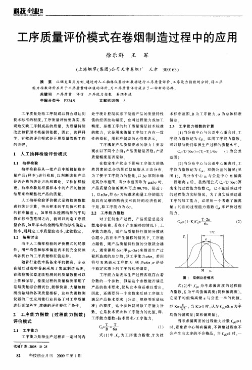 工序质量评价模式在卷烟制造过程中的应用