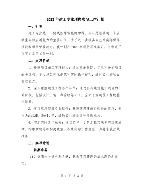 2023年建工专业顶岗实习工作计划