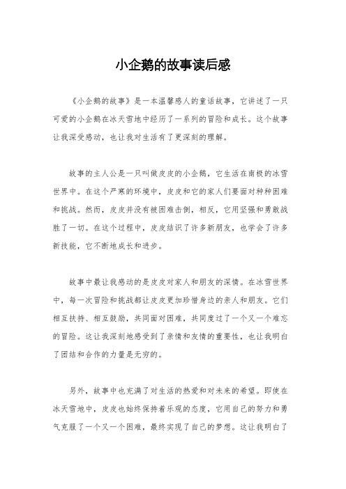 小企鹅的故事读后感