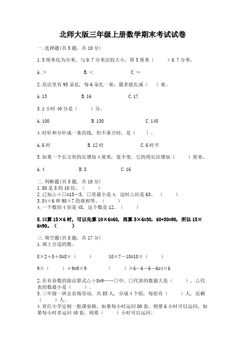 北师大版三年级上册数学期末考试试卷附参考答案【能力提升】