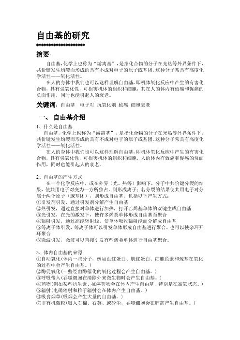 自由基的研究