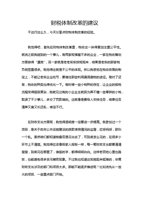 财税体制改革的建议