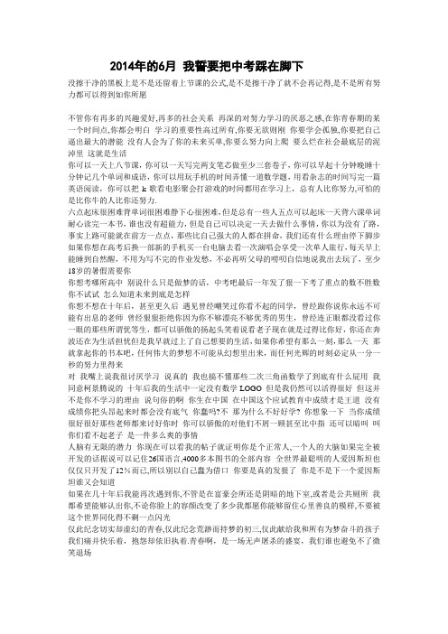 2014年的6月 我誓要把中考踩在脚下