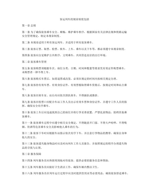 客运列车的规章制度包括