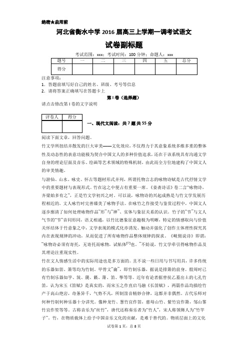 河北省衡水中学2016届高三上学期一调考试语文(普通用卷)