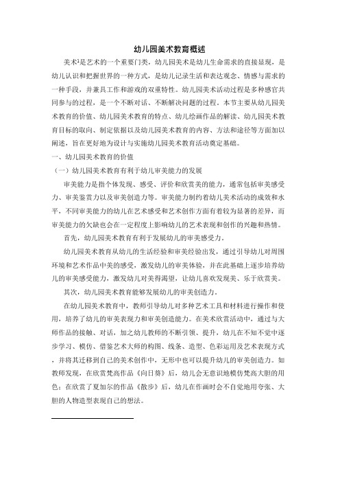 幼儿园美术教育概述